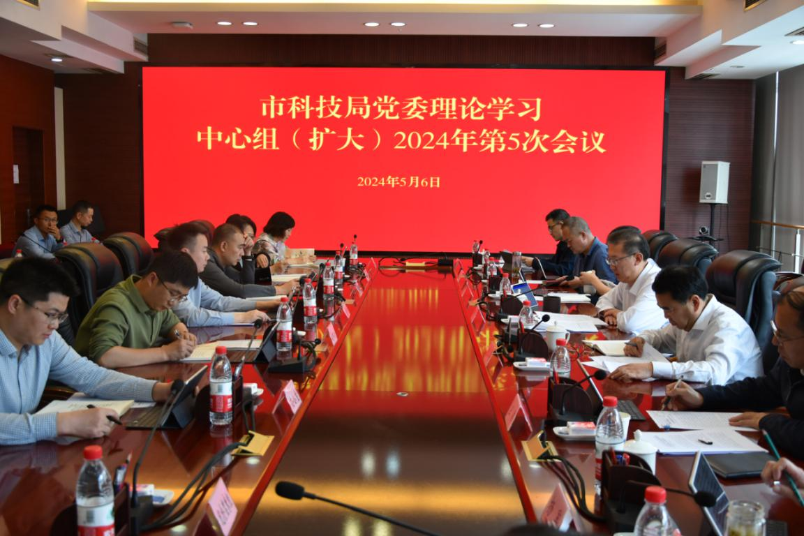  The theoretical learning center group (expanded) of the Party Committee of the Municipal Science and Technology Bureau held the fifth learning meeting in 2024