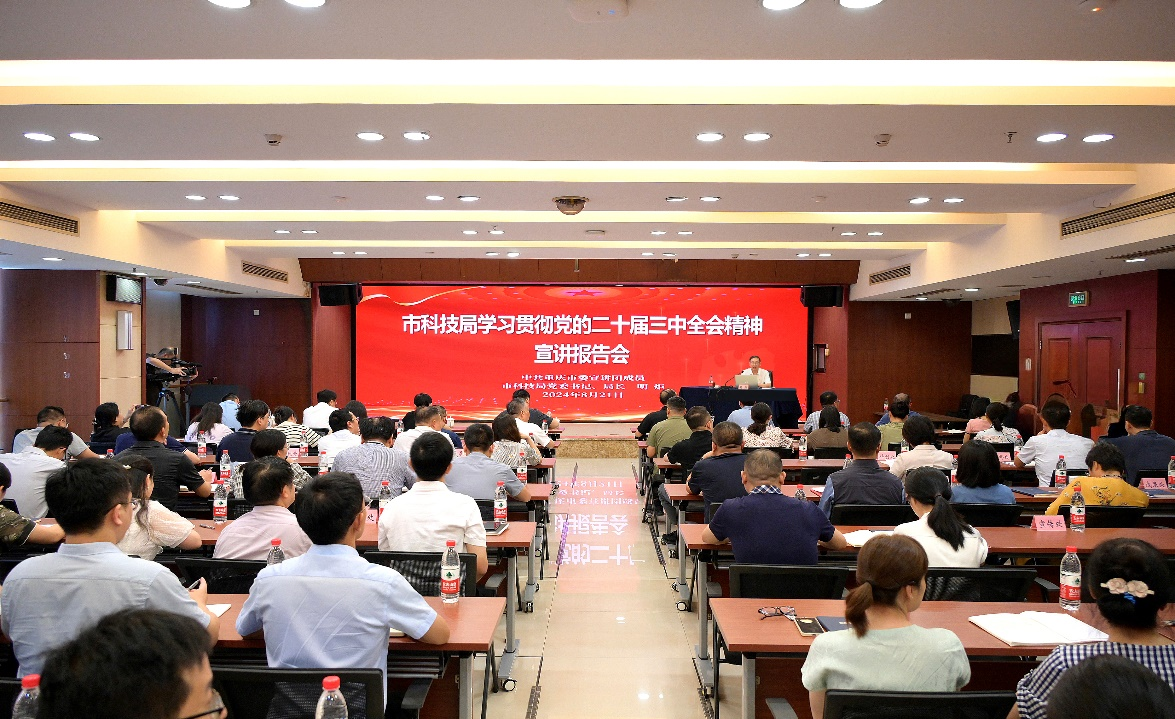 市科技局举行学习贯彻党的二十届三中全会精神宣讲报告会