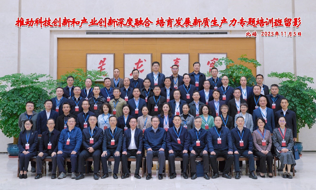 推动科技创新和产业创新深度融合 培育发展新质生产力专题培训班成功举办
