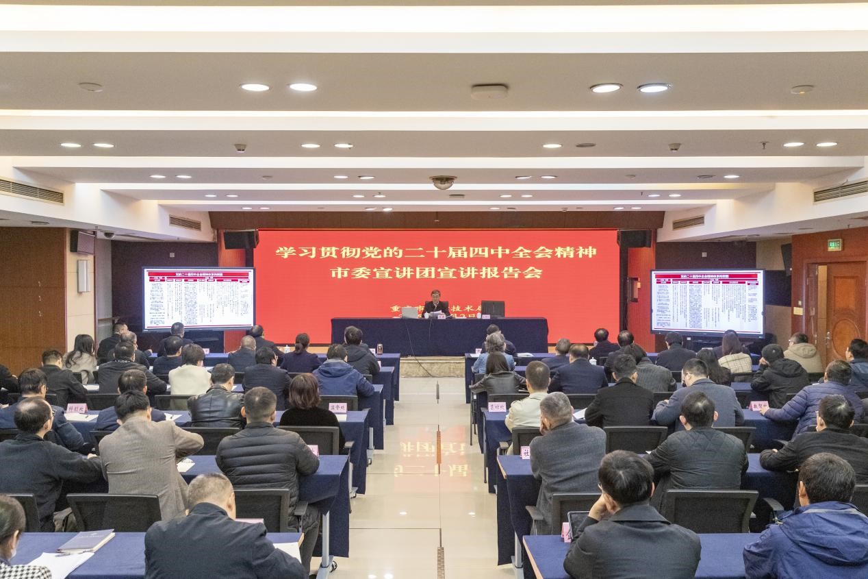 学习贯彻党的二十届四中全会精神市委宣讲团宣讲报告会在市科技局举行
