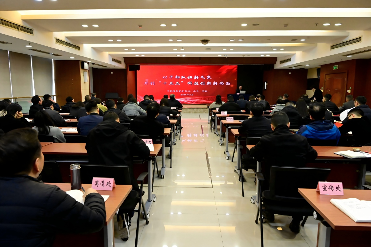 市科技局召开2025年度工作总结大会