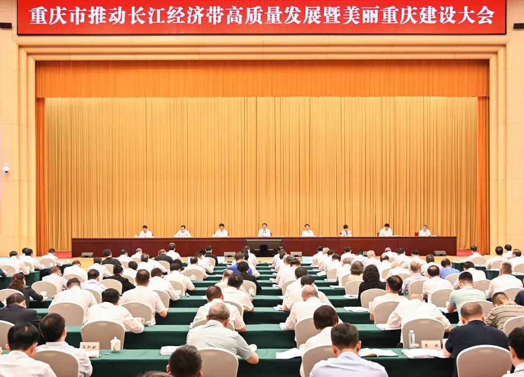 袁家军在重庆市推动长江经济带高质量发展暨美丽重庆建设大会上强调 锚定节点 聚力攻坚 全面突破 打造美丽中国建设先行区标志性成果 胡衡华主持 王炯出席