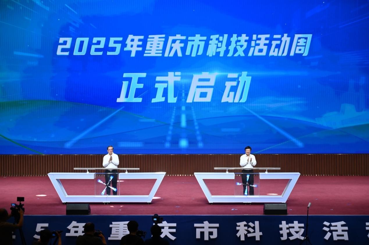 2025年重庆市科技活动周正式启动