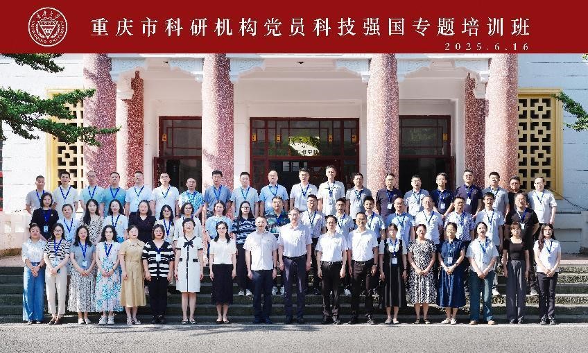 重庆市科研机构党员科技强国专题培训班成功举办