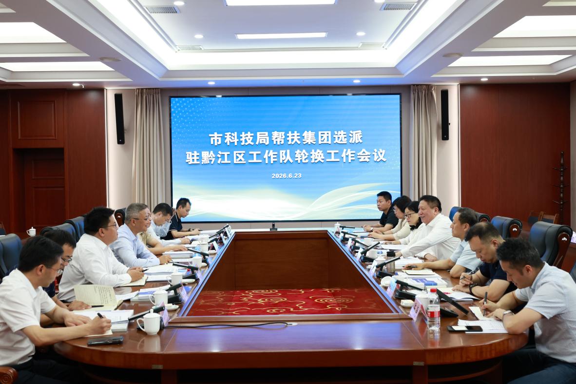 市科技局帮扶集团驻黔江区工作队轮换暨调研乡村振兴工作座谈会召开