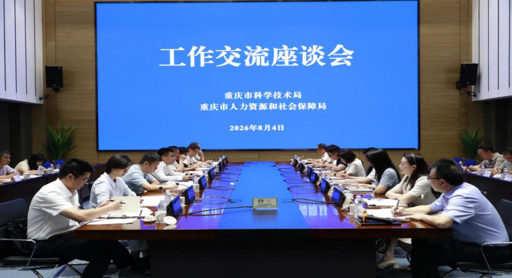 市科技局与市人力社保局座谈交流贯彻落实市委六届九次全会精神共同推动教育科技人才一体化发展