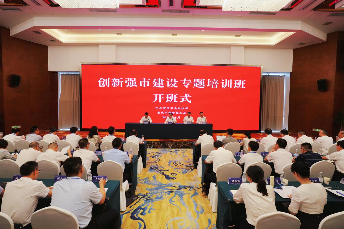 市委组织部 市科技局联合举办创新强市建设专题培训班
