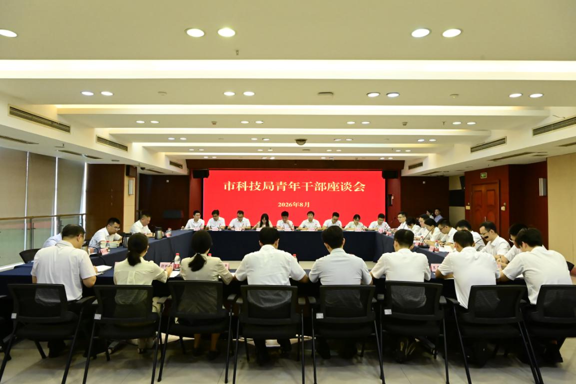 市科技局召开青年干部座谈会